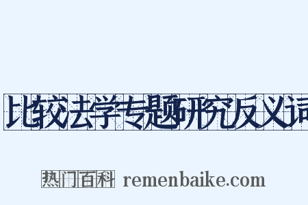 比较法学专题研究反义词是什么意思的图片